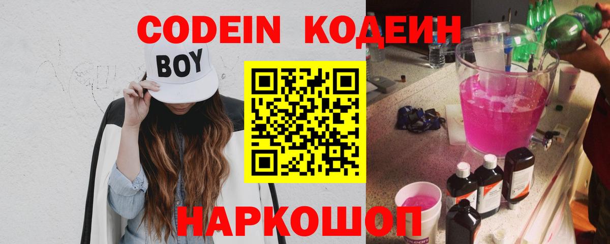 Кодеин напиток Lean (лин)  Вход с VPN  Кодеин Purple Drank  Белогорск 